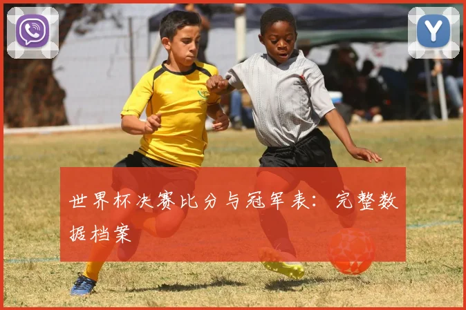 世界杯决赛比分与冠军表：完整数据档案