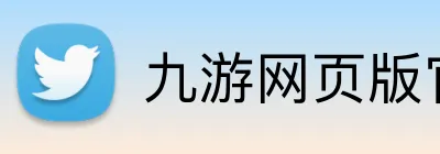 九游网页版官网 Logo